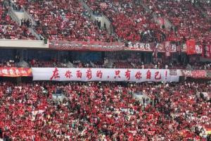 捍卫主场！成都蓉城看台横幅：在你面前的，只有你自己！